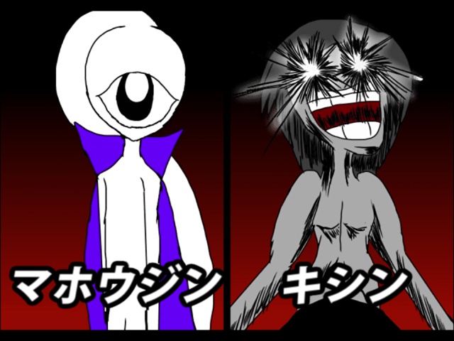 「マホウジン」「キシン」登場！！