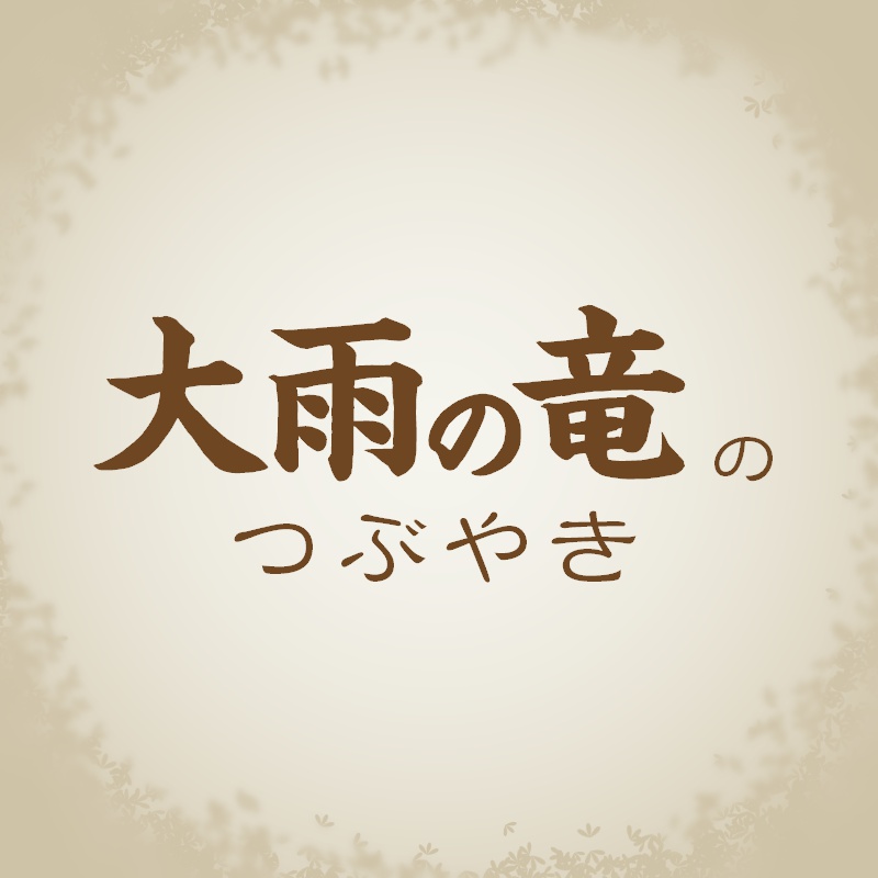 【大雨の竜のつぶやき】ホームページ修正は終わりがない？