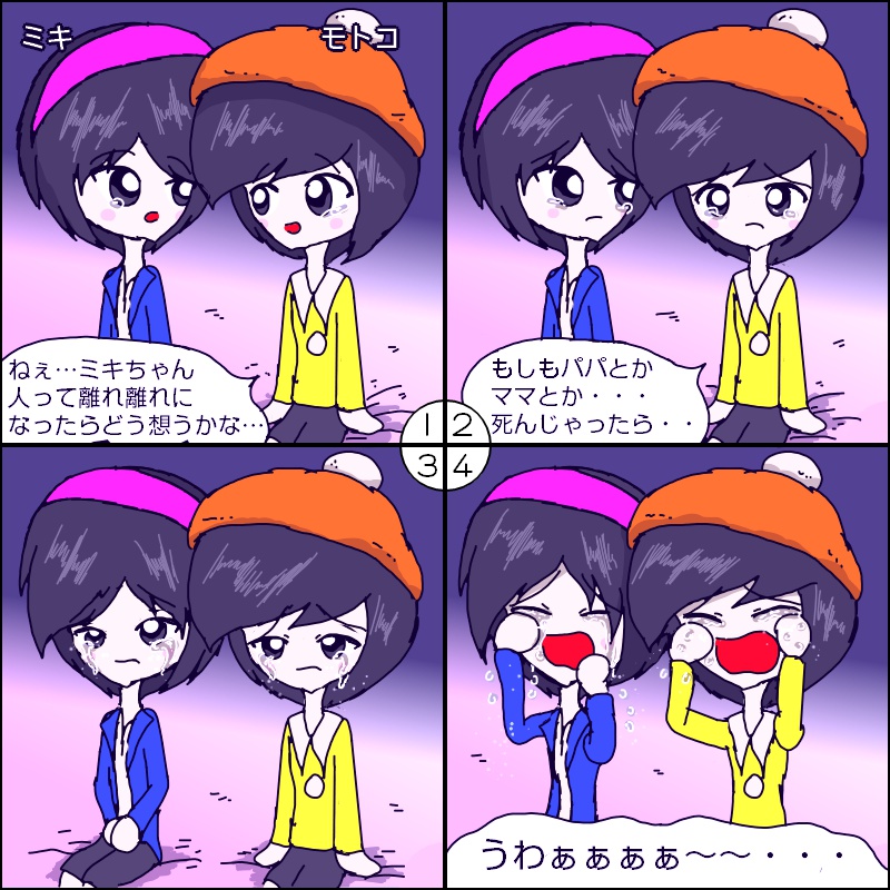 ミキとモトコの別れの不安の涙