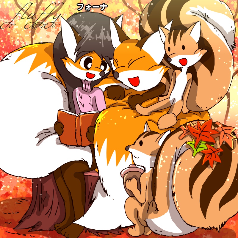 秋のフォーナもふもふしっぽ読書♪