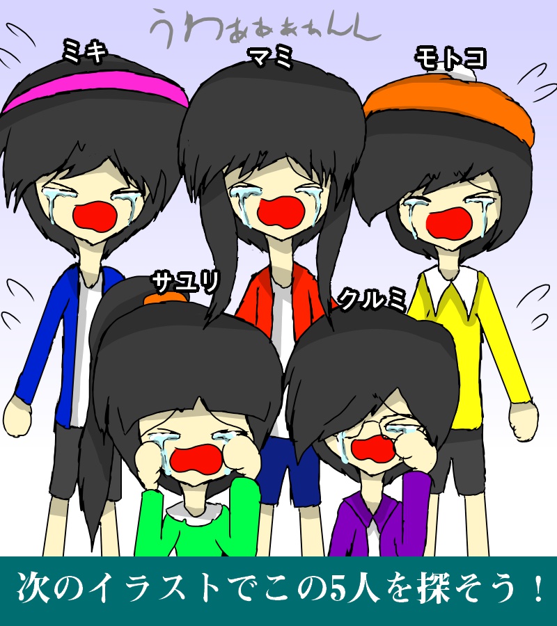 【イラストクイズ】小さなクライングファイブ！