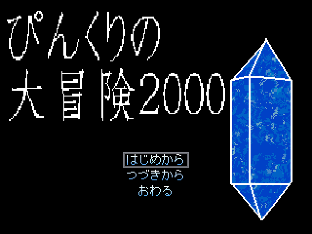 ぴんくりの大冒険2000