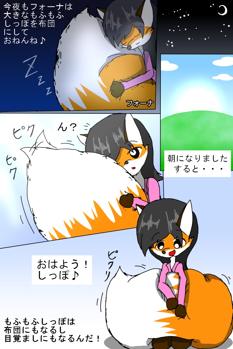 布団にも目覚ましにもなるフォーナのしっぽ